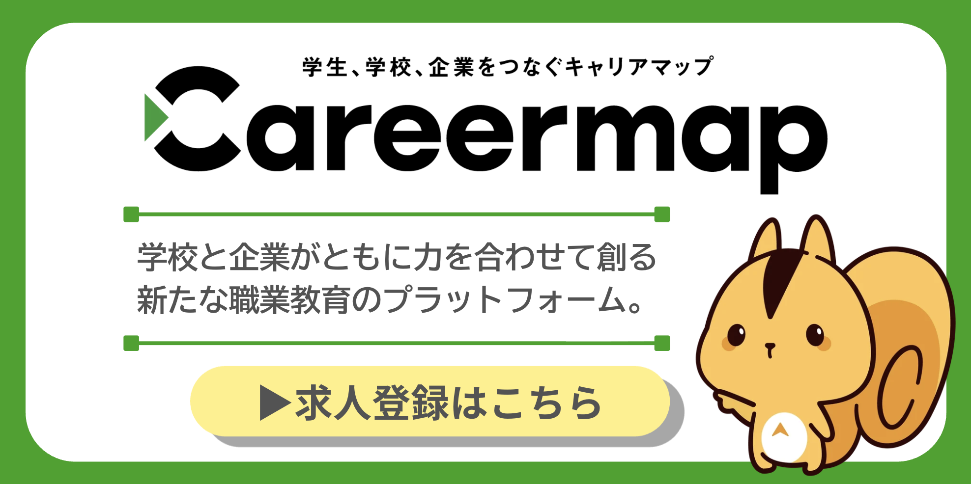 キャリアマップ求人申込