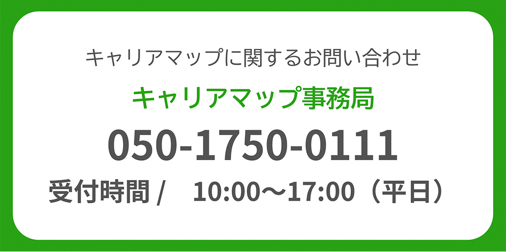 キャリアマップお問い合わせ先